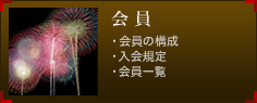 会員