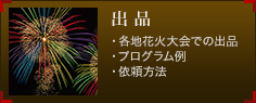 出品